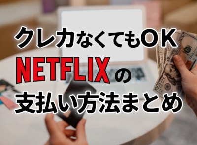 Netflix」8つの支払い方法・変更方法 クレジットカードなしで使えるのは？ - VOD STREAM