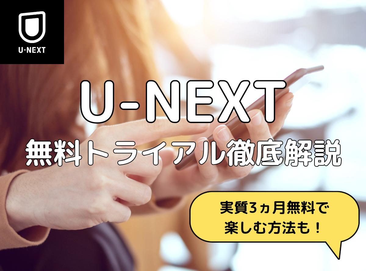 裏ワザ】U-NEXTの無料トライアルのやり方と課金なしで３ヵ月楽しむための方法 - VOD STREAM