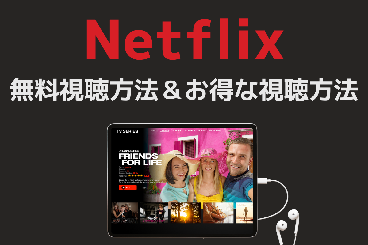 au コレクション netflix パック 無料体験