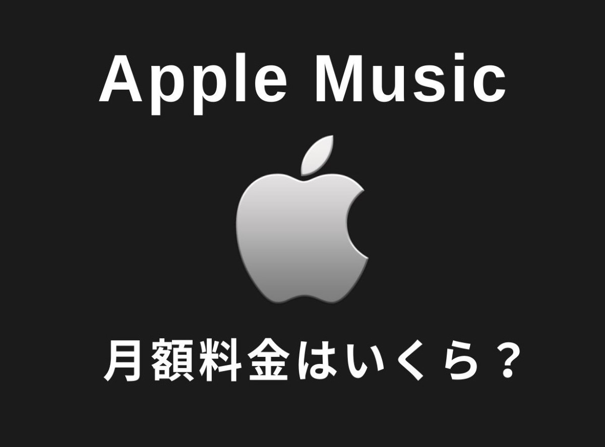 Apple Musicの月額料金 4つのプランを他社と比較 お得に使う方法も