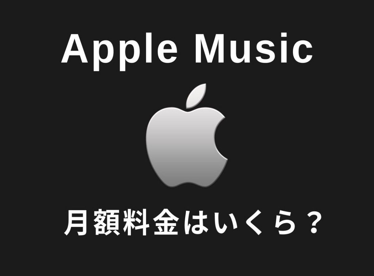 Apple Music」月額料金・3つのプランを他社と比較 お得に使う方法も