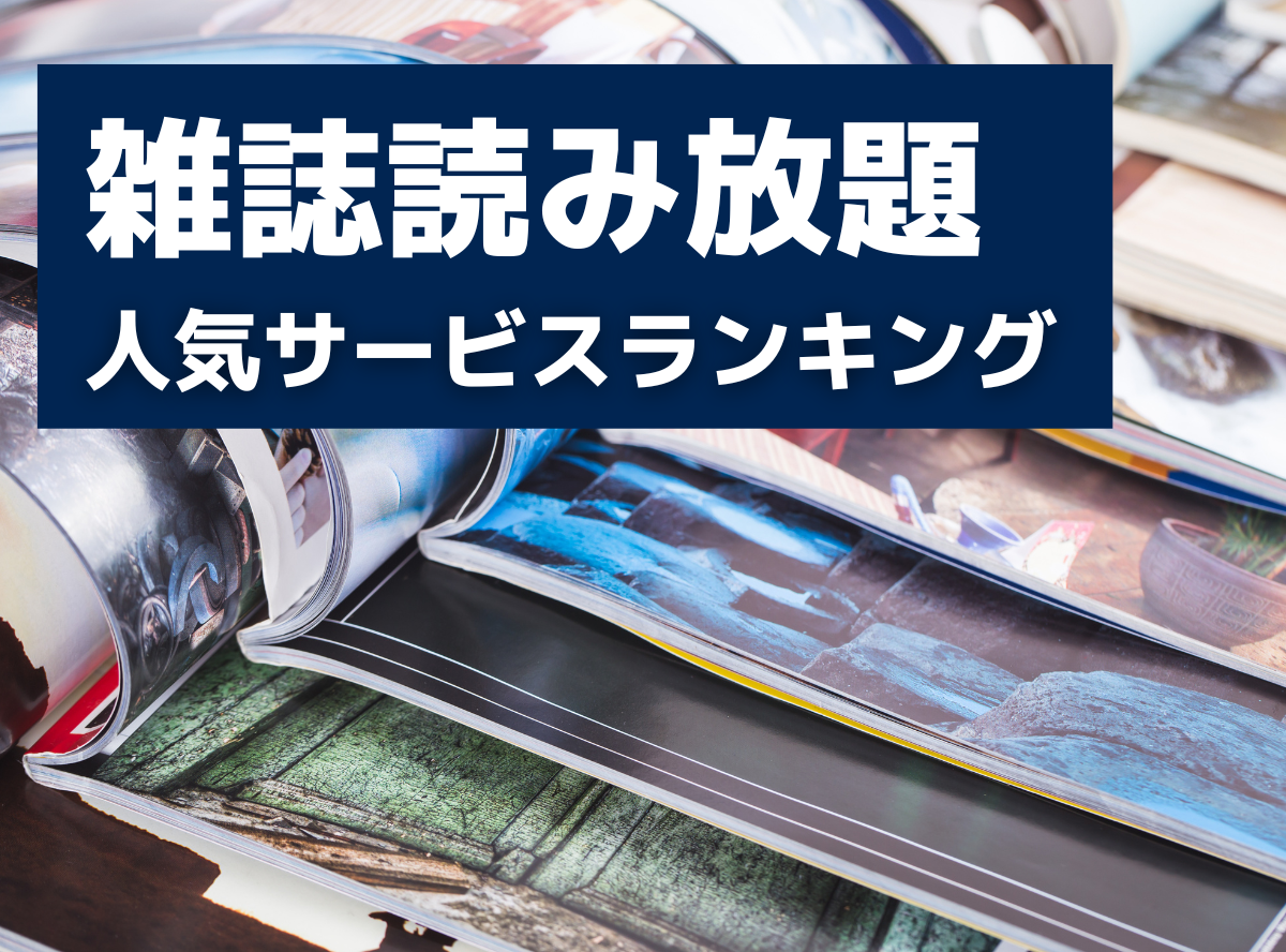 雑誌 ショップ 無料 比較