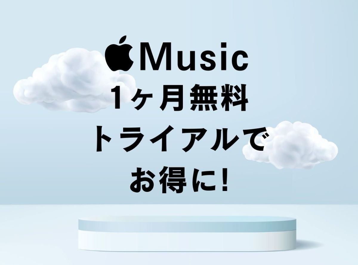 Apple Musicの無料トライアルは1ヶ月！ できること・登録・確認・解約方法 -Appliv TOPICS