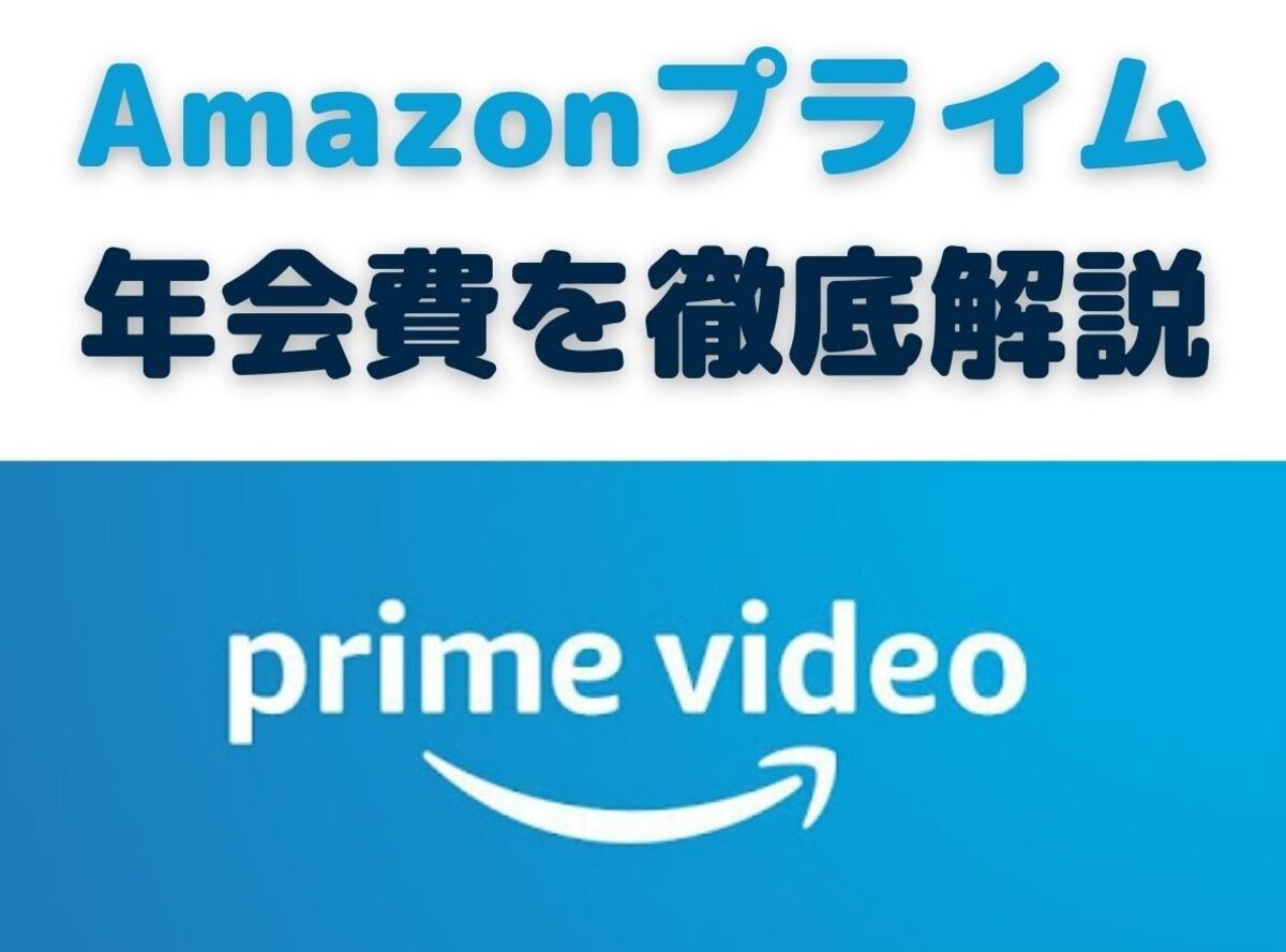 プライム 会費 アマゾン Amazonプライム年会費上げ、退会は増える？: 日本経済新聞