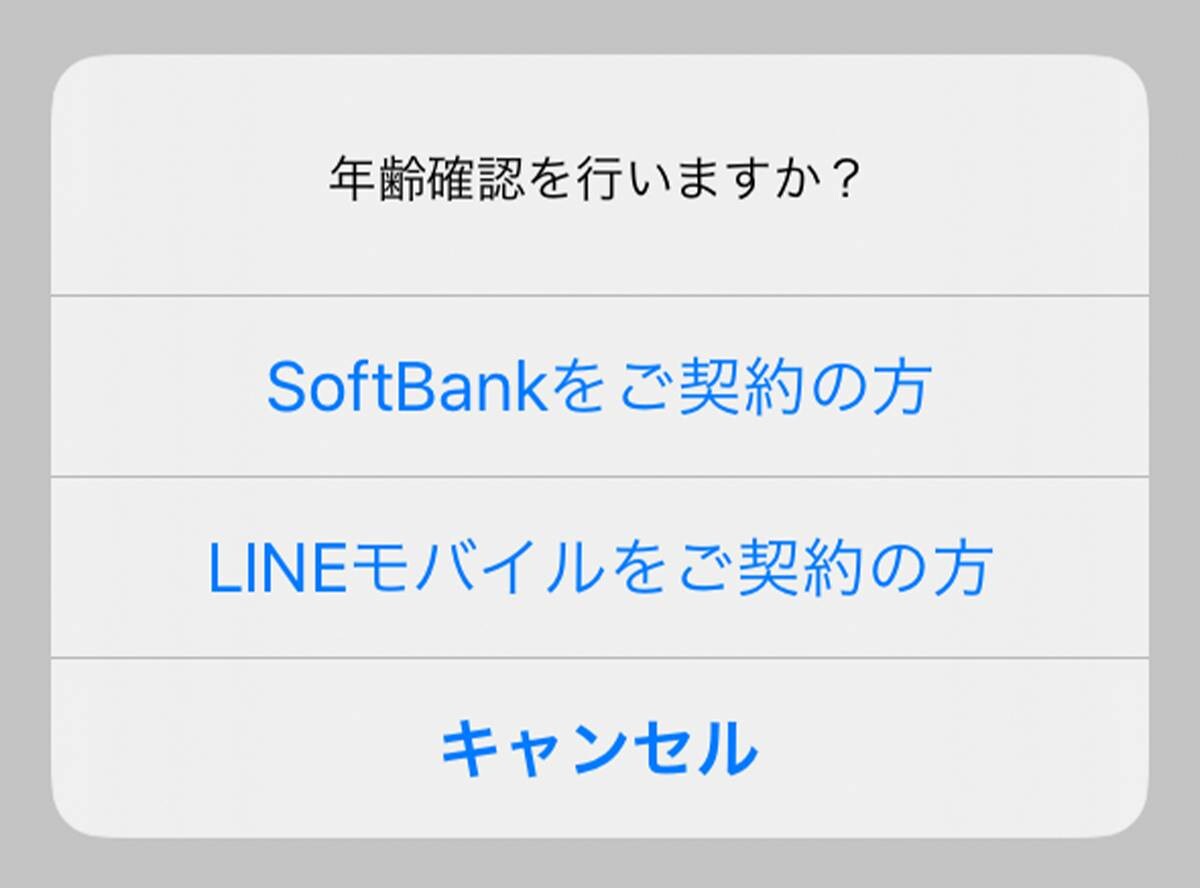 LINE「年齢確認」方法とできない時の対処法 ID・電話番号検索に必須