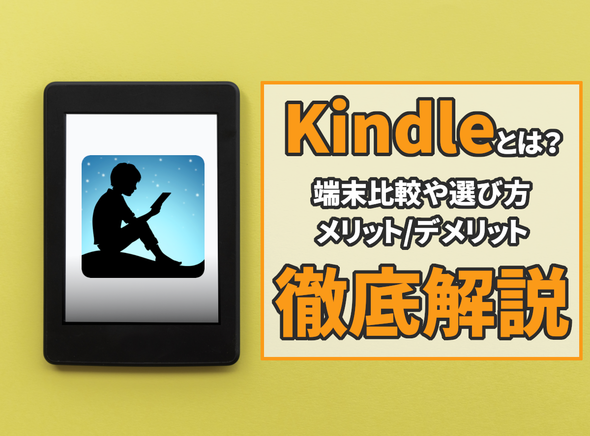 2023】Kindle端末 最新全7機種おすすめ・選び方・比較・売れ筋