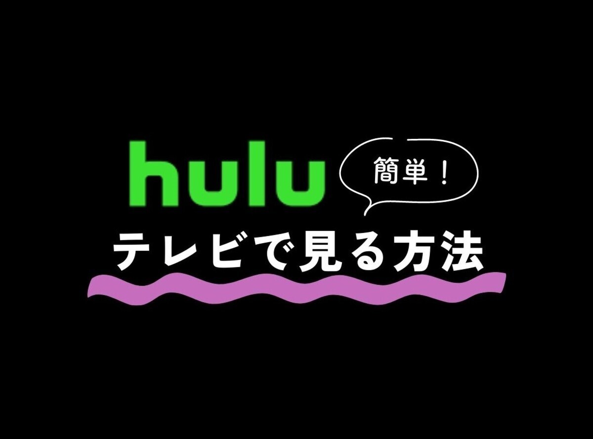 Huluをテレビで見る方法 スマホの繋げ方やミラーリングの仕方まで解説 - VOD STREAM