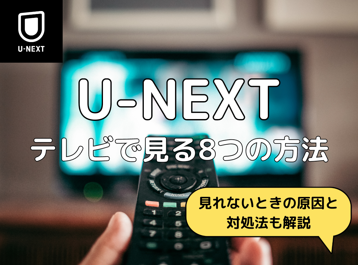 U-NEXTをテレビで見る8つの方法！ 見れない時の対処法や家族で楽しむ方法も - VOD STREAM