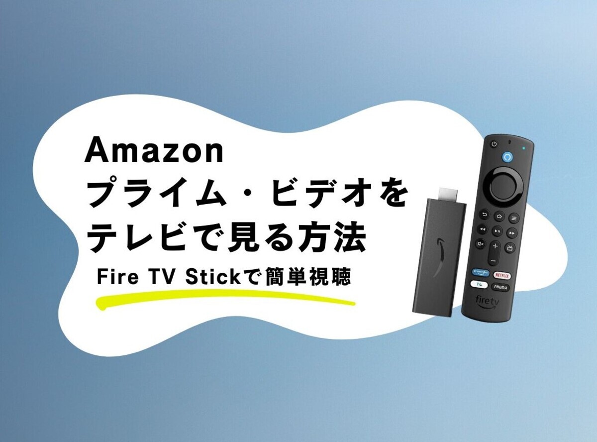 Amazonプライム・ビデオをテレビで見る方法7つ Fire TV Stickで簡単 ...
