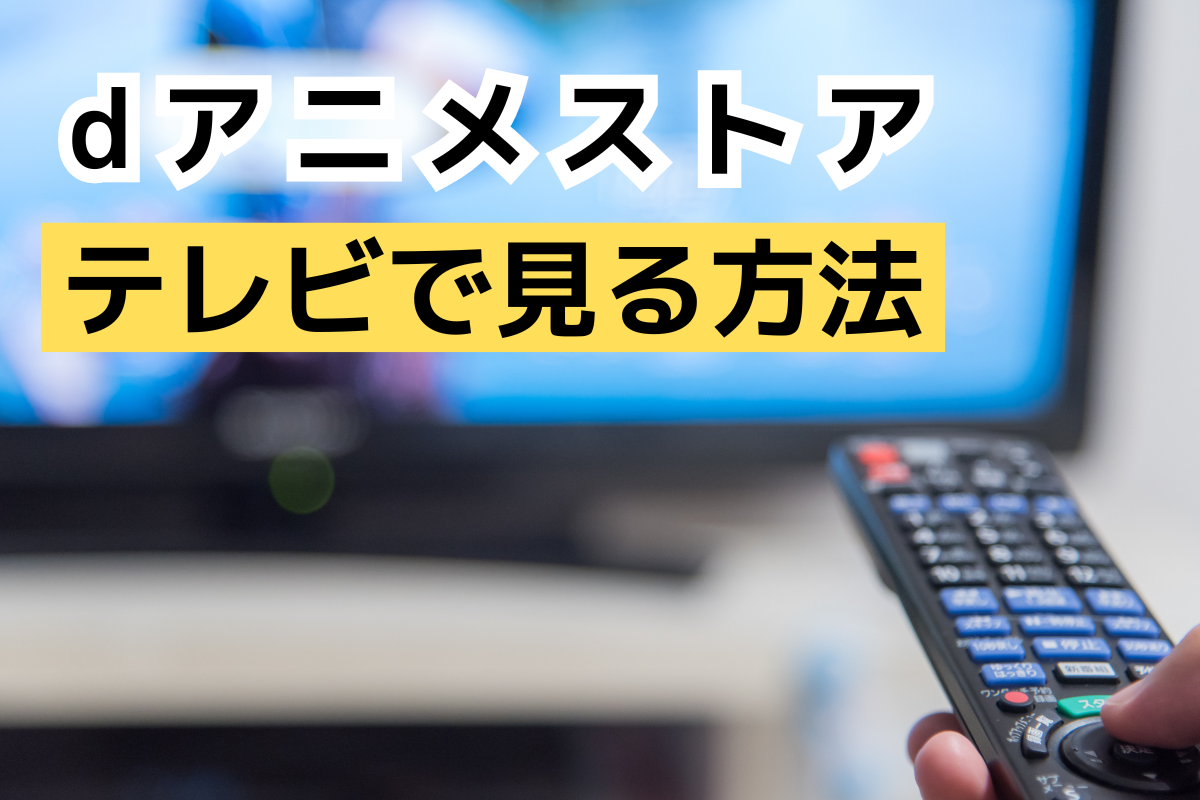 dアニメストア」をテレビで見る方法！ Fire TV Stickの接続手順からiPhoneでのミラーリングまで - VOD STREAM