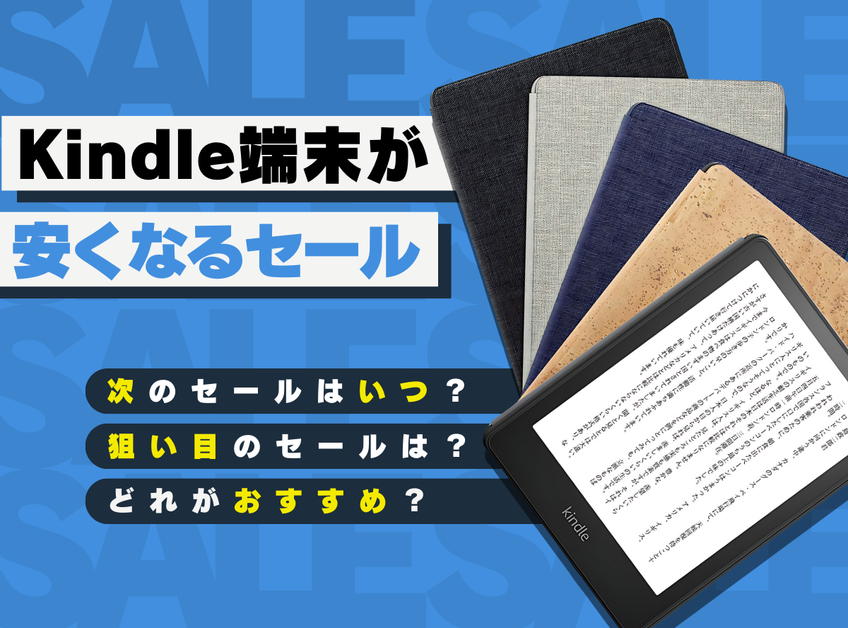 kindle 本 セール いつ