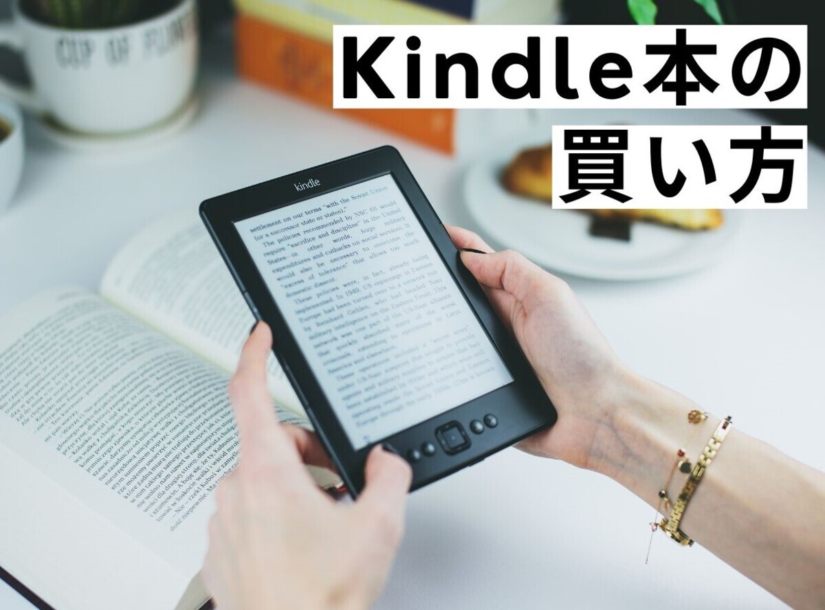 Kindle本の買い方、購入時の注意点 スマホ・PC・Kindle端末やり方画像