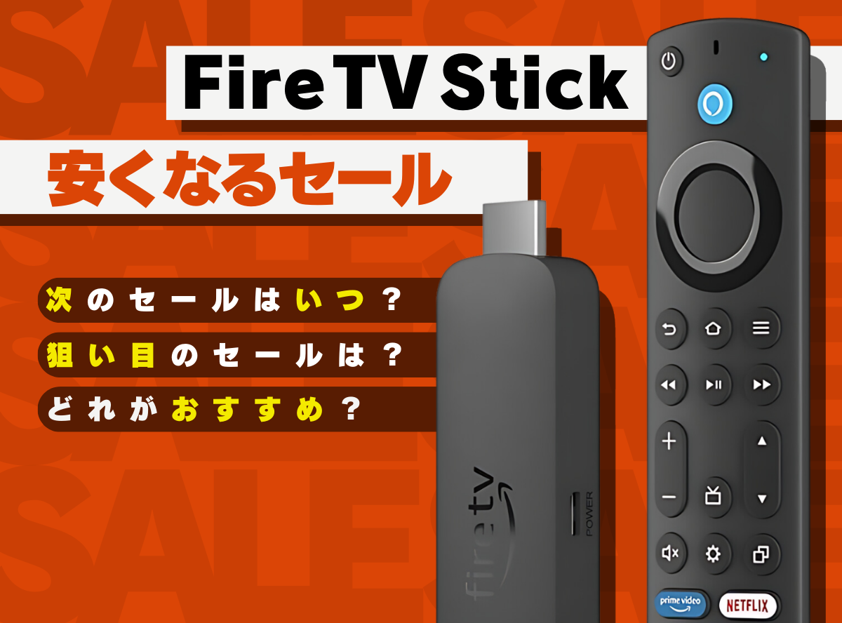 2025年】Fire TV Stickのセールはいつ？ 次のホリデーセールで安くなる？ -Appliv TOPICS