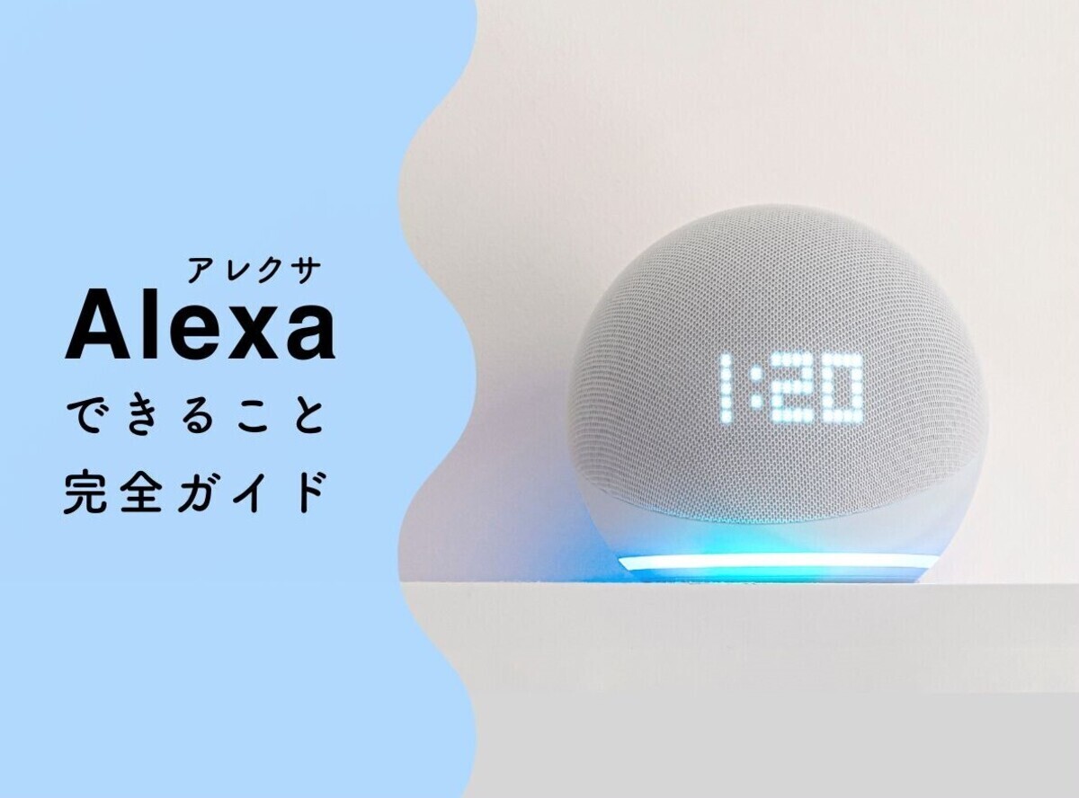 アレクサできること完全ガイド Amazon Echo・Fireタブレットで使える