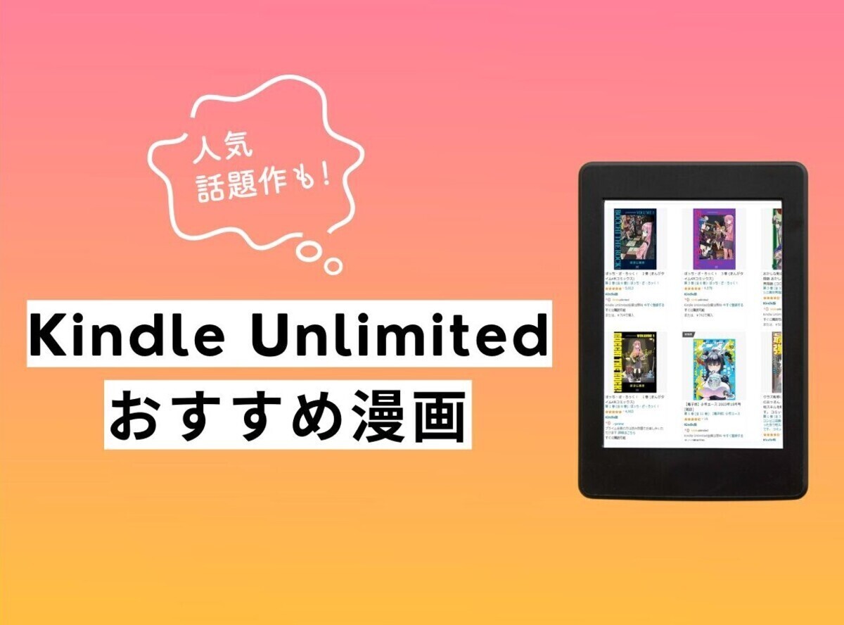 Kindle Unlimited」おすすめ漫画55選 全巻無料や人気・話題作も ...