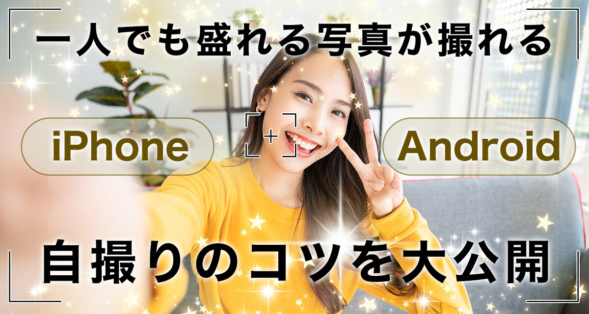 自撮りのコツを大公開！ 一人でもスマホで盛れる写真が撮れる【iphone Android】 Appliv