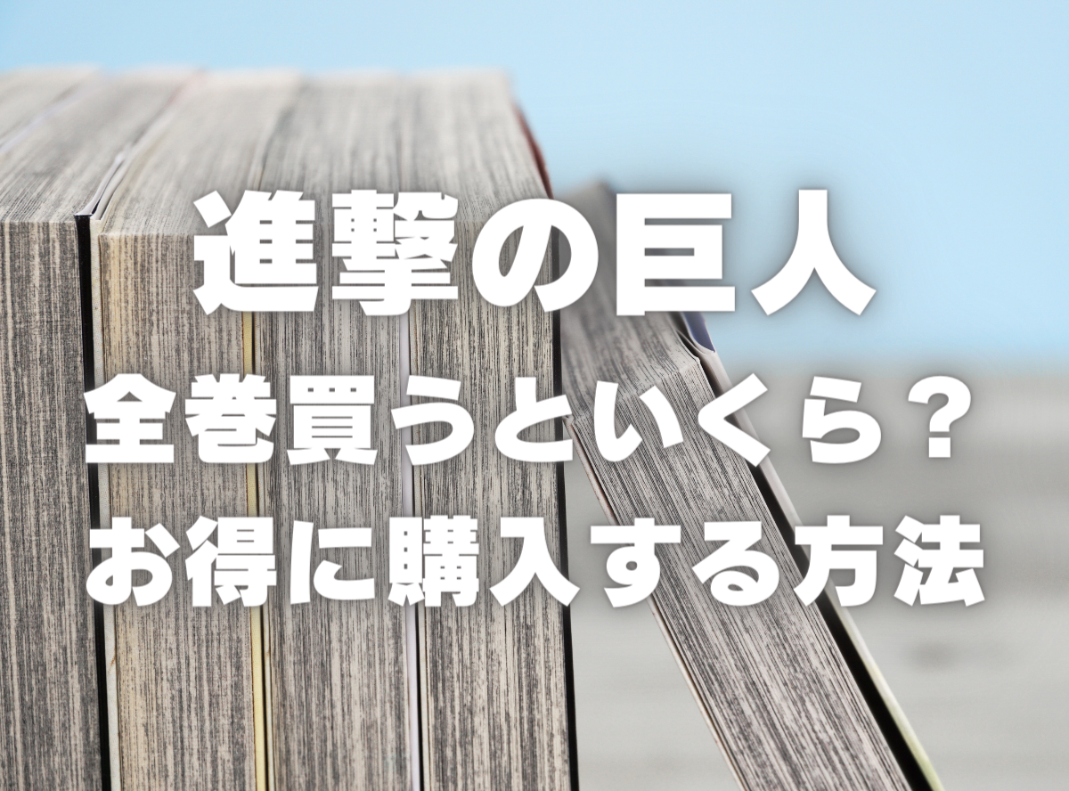 漫画『進撃の巨人』全巻はいくら？ 40％OFFでまとめ買いする方法