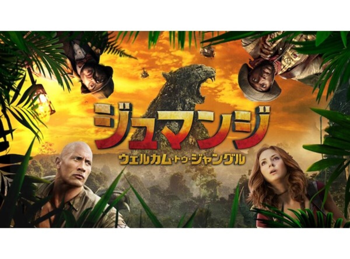 ジュマンジ ウェルカムトゥジャングル の無料動画をフル視聴する方法 公式配信 出演者情報も Appliv Topics