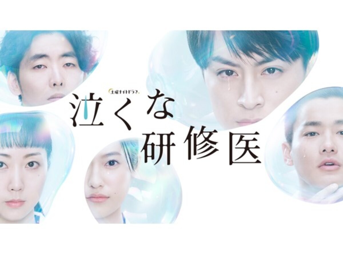 泣くな研修医の見逃し動画を全話無料フル視聴する方法 公式配信 出演キャスト情報も Appliv Topics