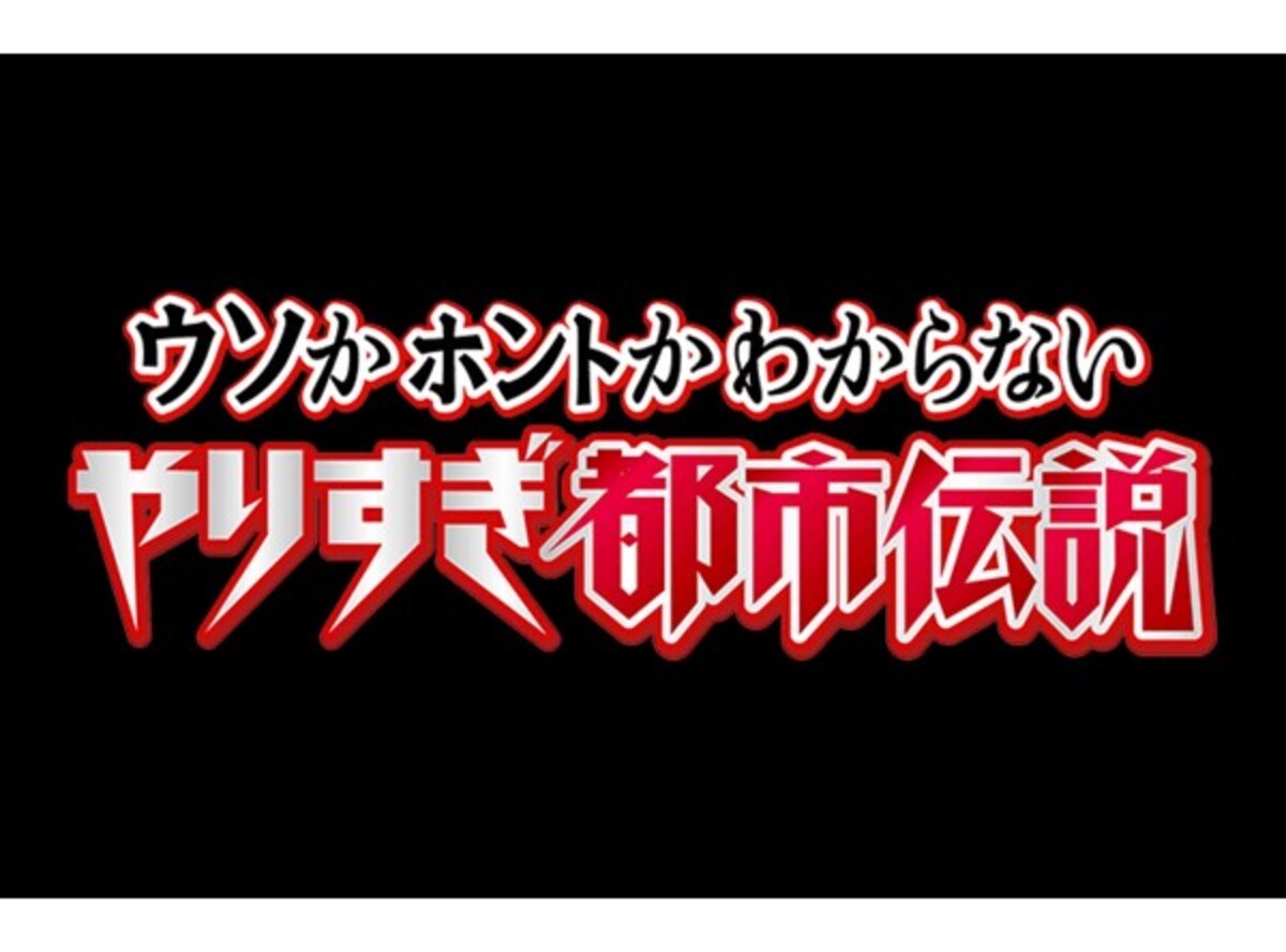 やりすぎ都市伝説の見逃し動画を無料フル視聴する方法 公式配信 出演者情報も Appliv Topics