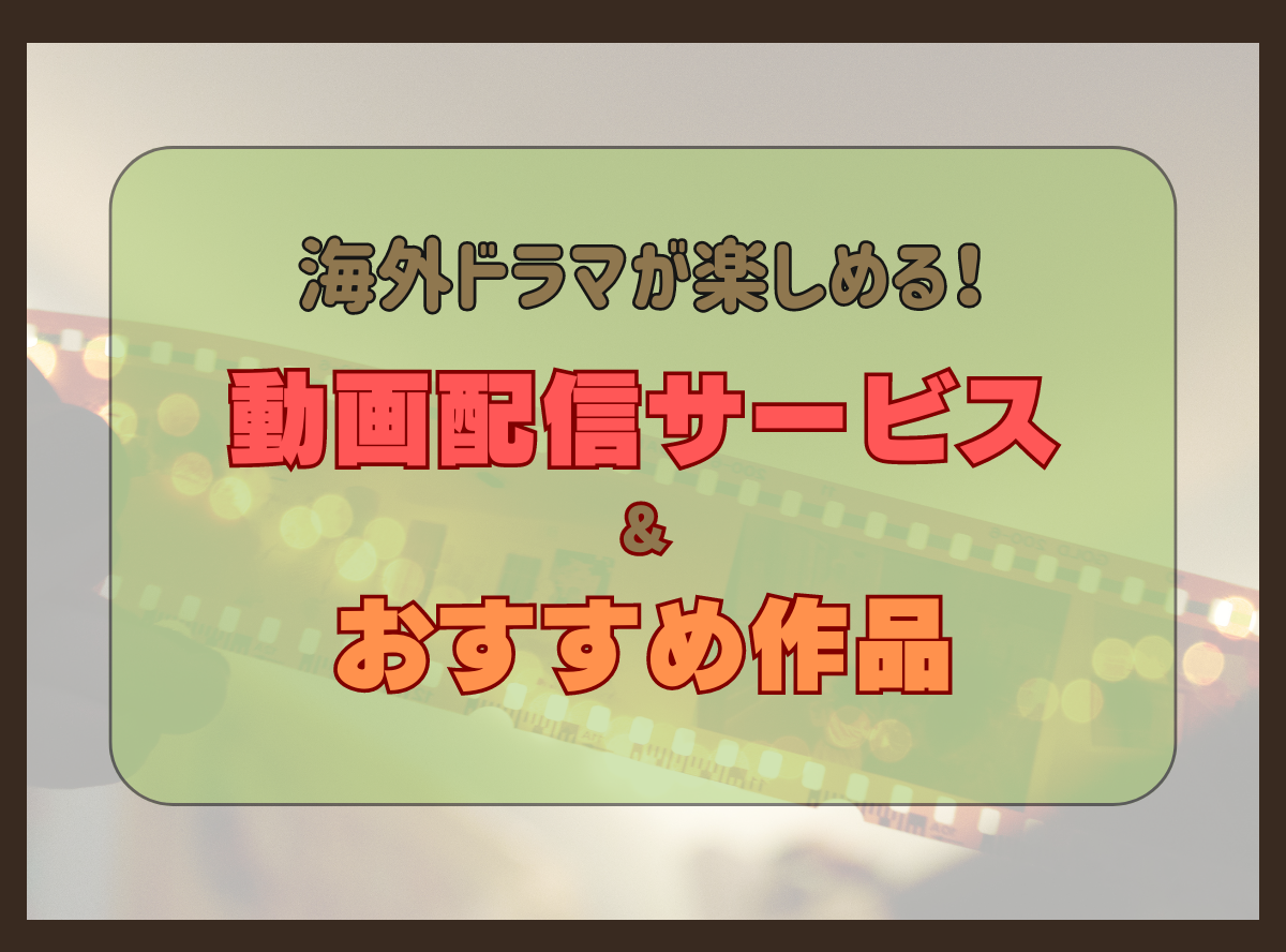 無料体験もあり】海外ドラマに強い見放題の動画配信サービスおすすめ14社を徹底比較！ -Appliv TOPICS