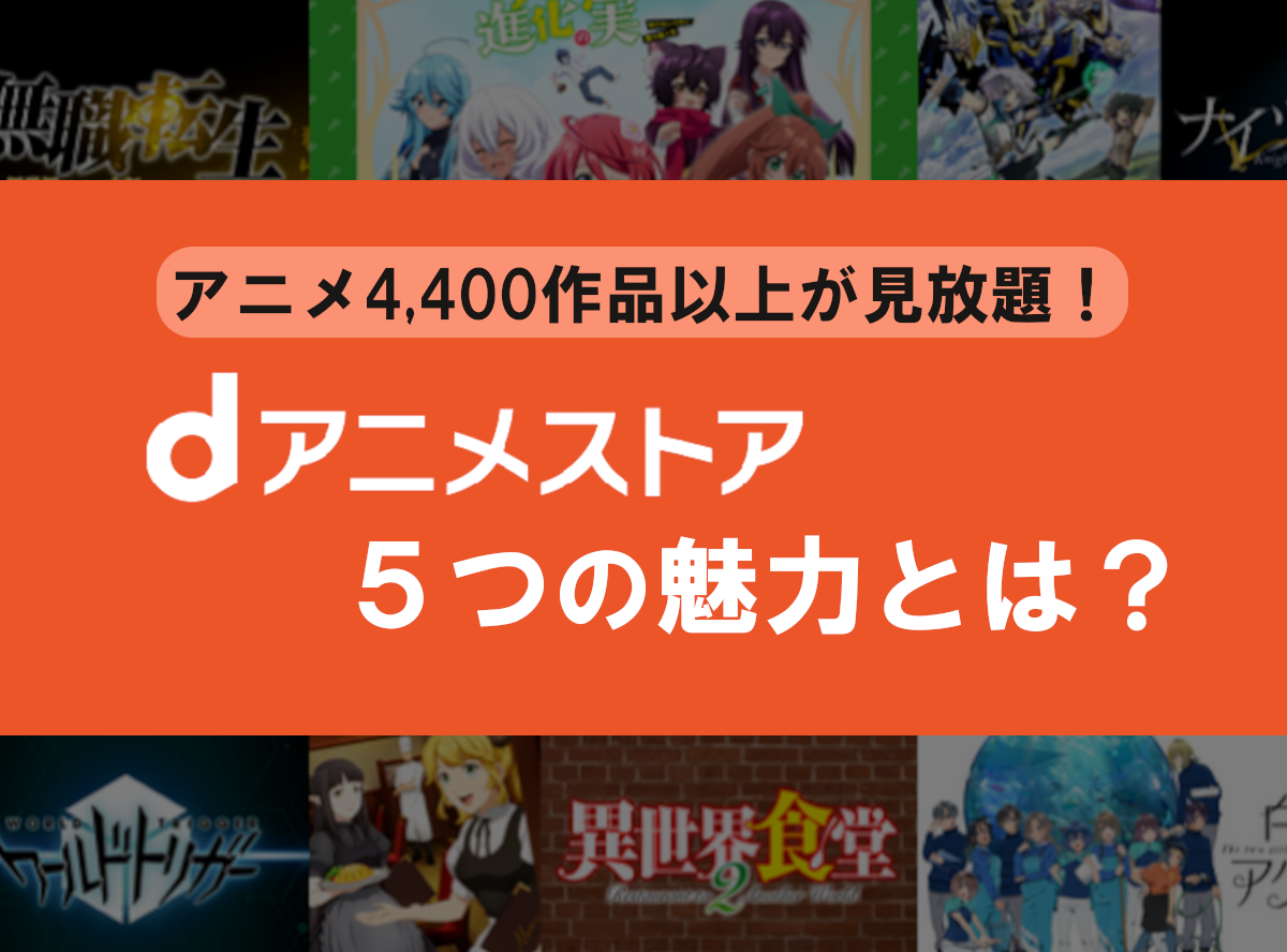 Anitubeが見れない！代わりにアニメ見るなら「dアニメストア」が