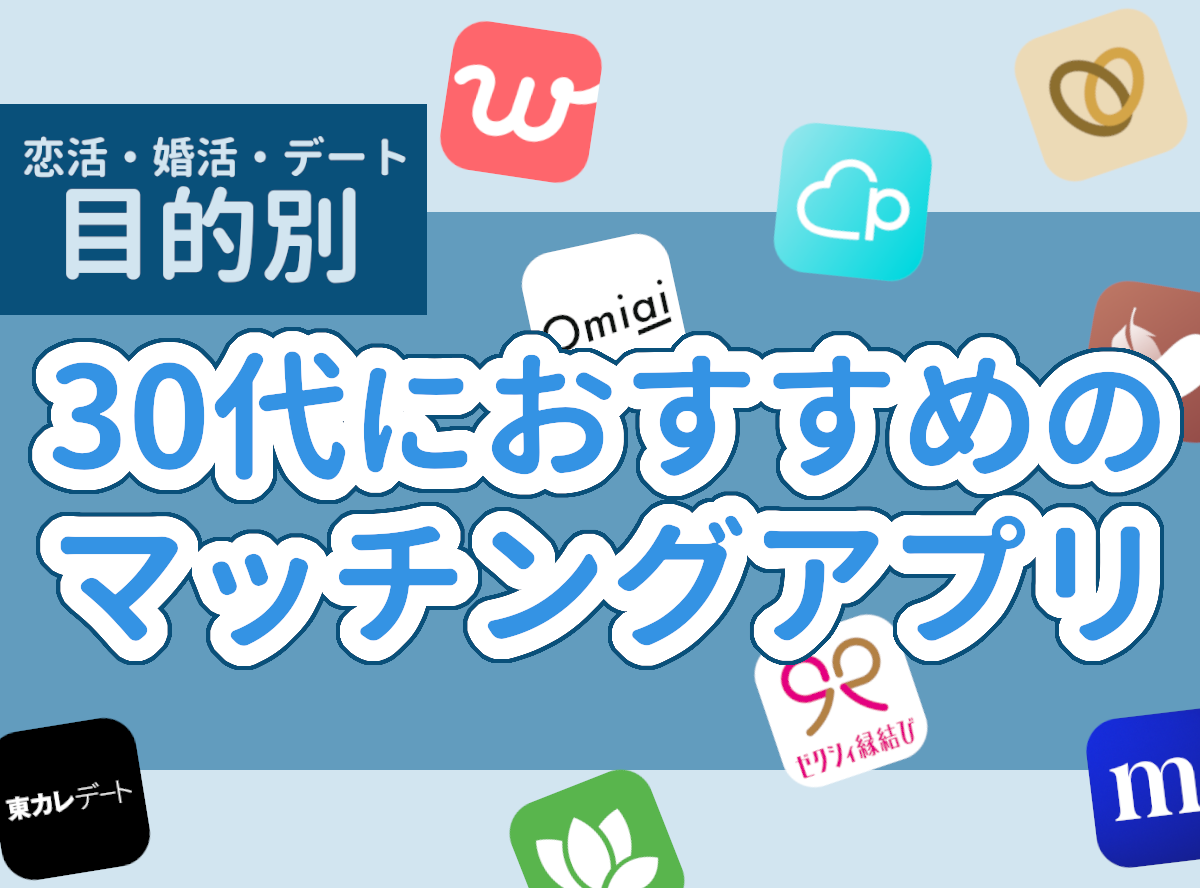 30代マッチングアプリおすすめ10選！ 男女別、恋愛と婚活の目的別比較・出会いのコツ 出会いアプリ特集 [出会いコンパス]