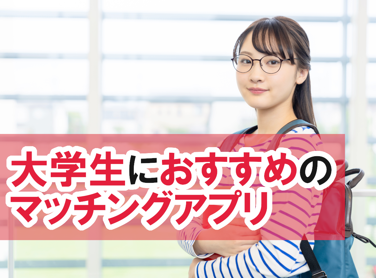 大学生におすすめのマッチングアプリランキング 大学生の利用率 注意点も紹介 出会いアプリ特集 Appliv出会い