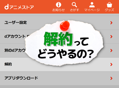 Dアニメストア と Dアニメストア For Prime Video の退会 解約 方法 注意点を解説 Appliv Topics