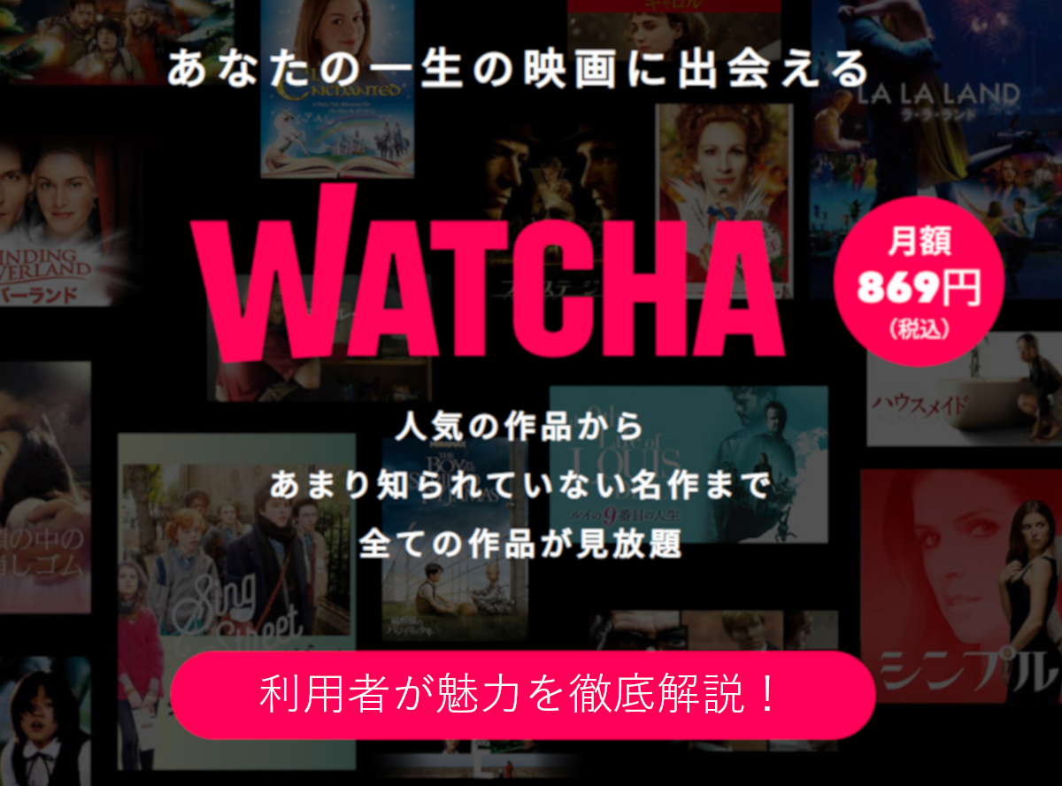 WATCHA』の魅力を徹底解説！ 映画好きにイチオシのおすすめ機能に注目