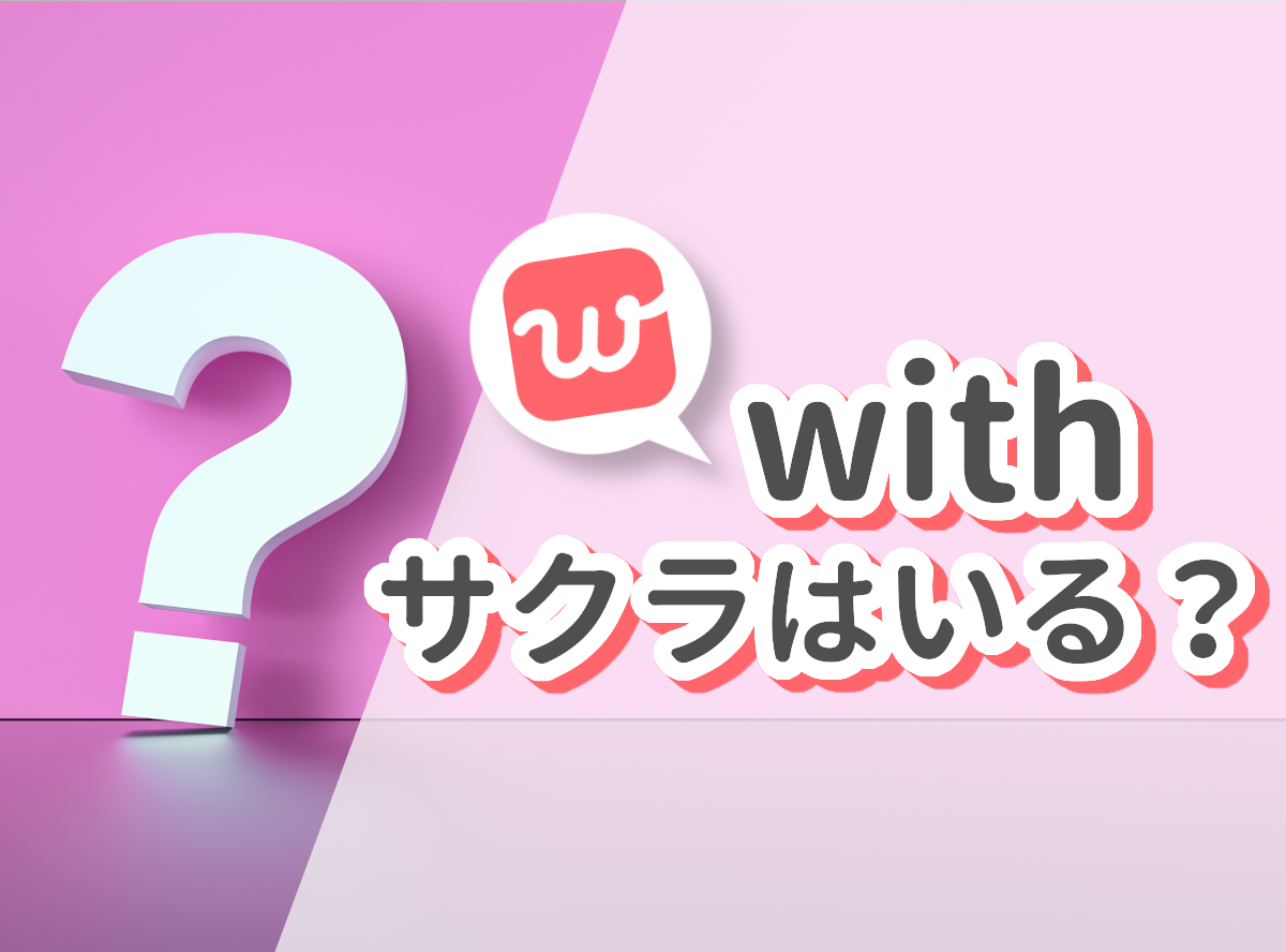 With ウィズ にサクラはいる サクラや業者の名前 Lineの特徴から見分け方まで 出会いアプリ特集 Appliv出会い With ウィズ にサクラはいる サクラや業者の名前 Lineの特徴から見分け方まで 出会いアプリ特集 Appliv出会い