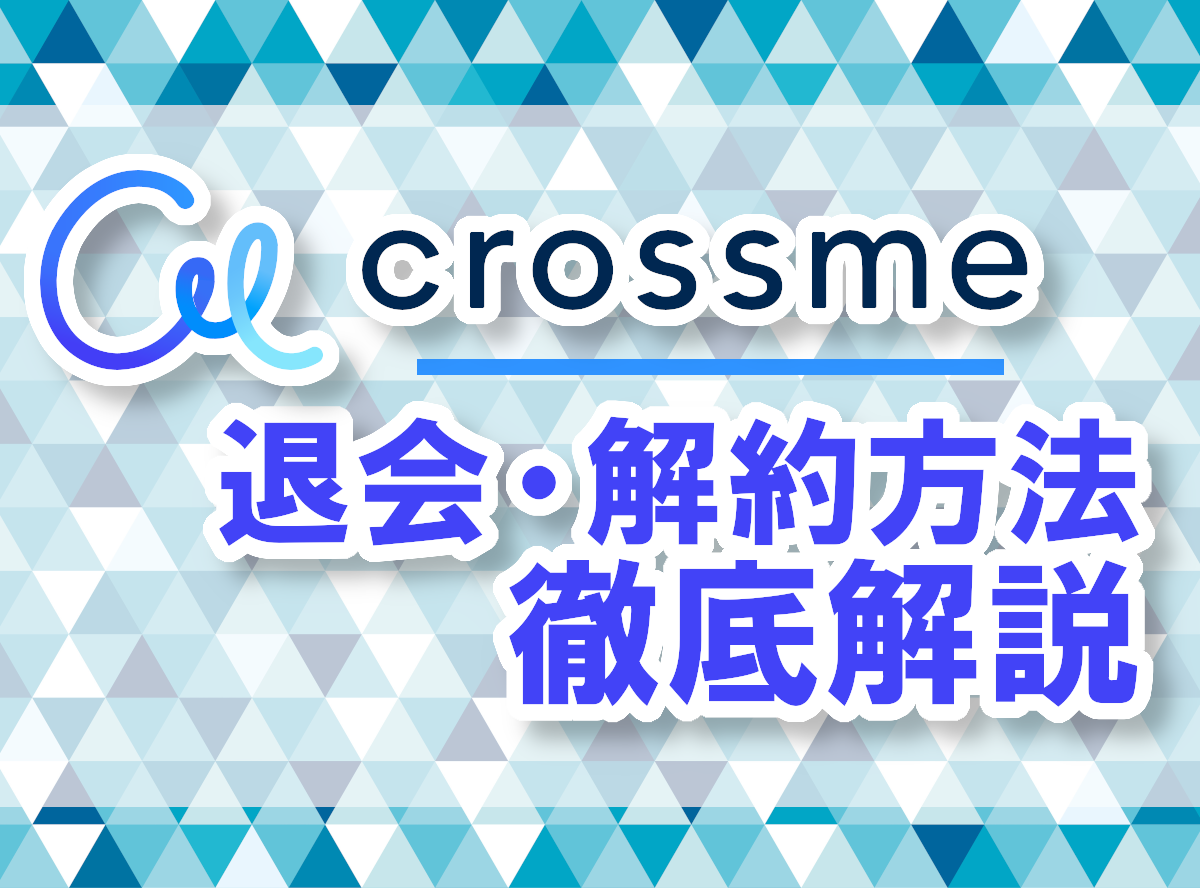 クロスミー Crossme の退会 解約方法 退会や再登録における注意点も 出会いアプリ特集 Appliv出会い