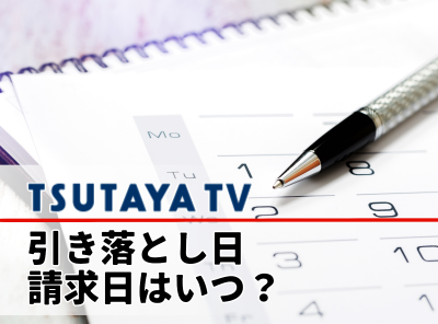 Tsutaya Tvの引き落とし日 請求日はいつ 日割り計算や 決済方法も解説 Appliv Topics