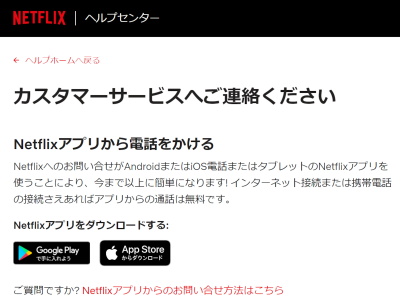 Netflix の問い合わせは電話 チャットで24時間受付 メールは不対応 Appliv Topics