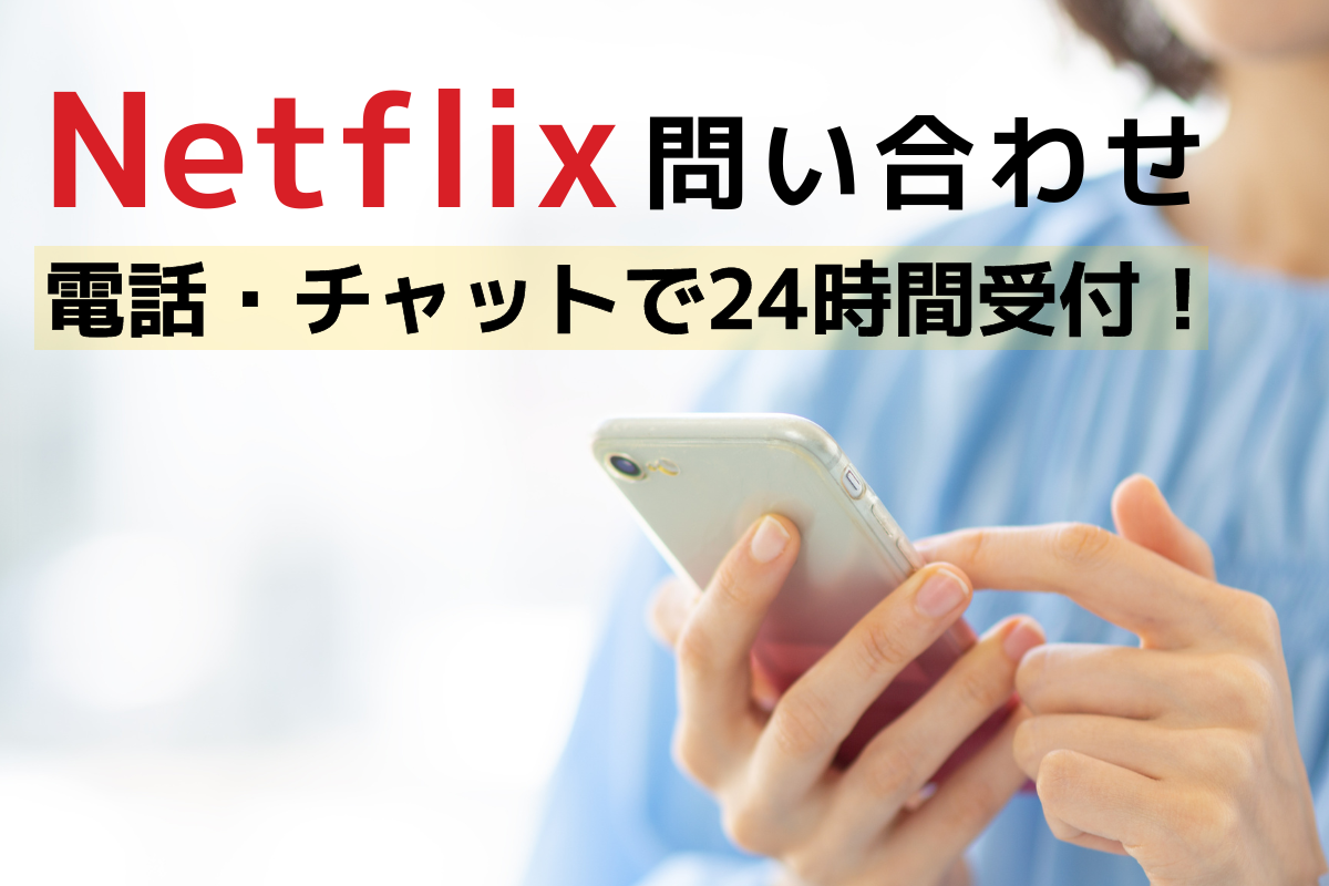 Netflix」の問い合わせは電話・チャットで24時間受付！ メールは非対応 - VOD STREAM