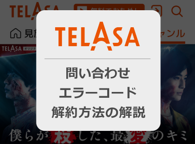 Telasa テラサ での問い合わせ方法とは エラーコードの対処法や解約方法を解説 Appliv Topics