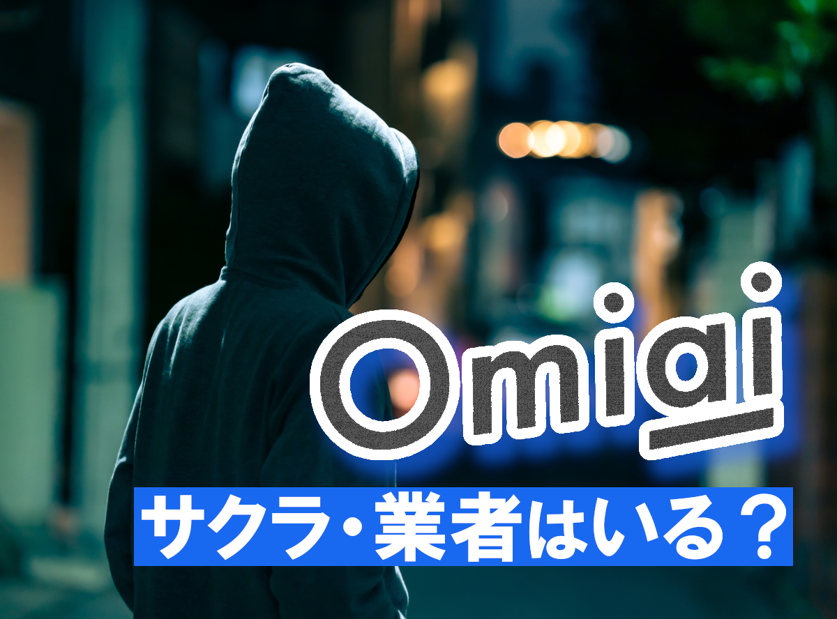 Omiai（オミアイ）」にサクラ・業者はいる？ 要注意人物の見分け方