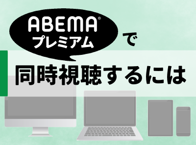 Abemaプレミアム 同時視聴は何台まで デバイス連携 アカウント共有する方法も Appliv Topics