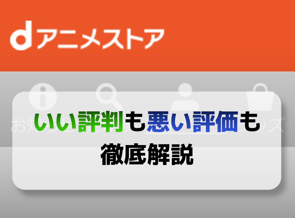 21年最新 Dアニメストアの評判 口コミは 悪い評価も含め徹底解説 Appliv Topics