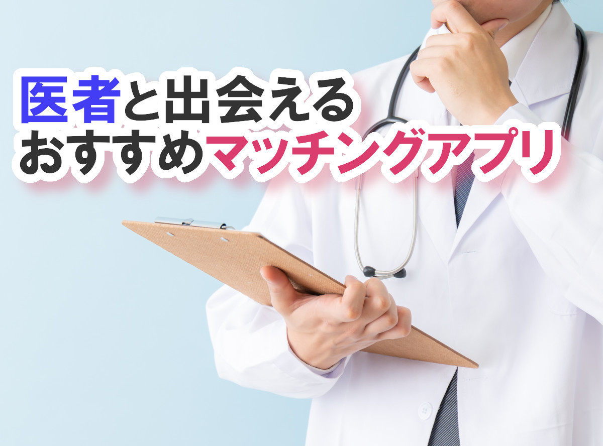 医者と出会えるおすすめマッチングアプリ8選 医者に高確率で好かれるコツ 出会いアプリ特集 Appliv出会い