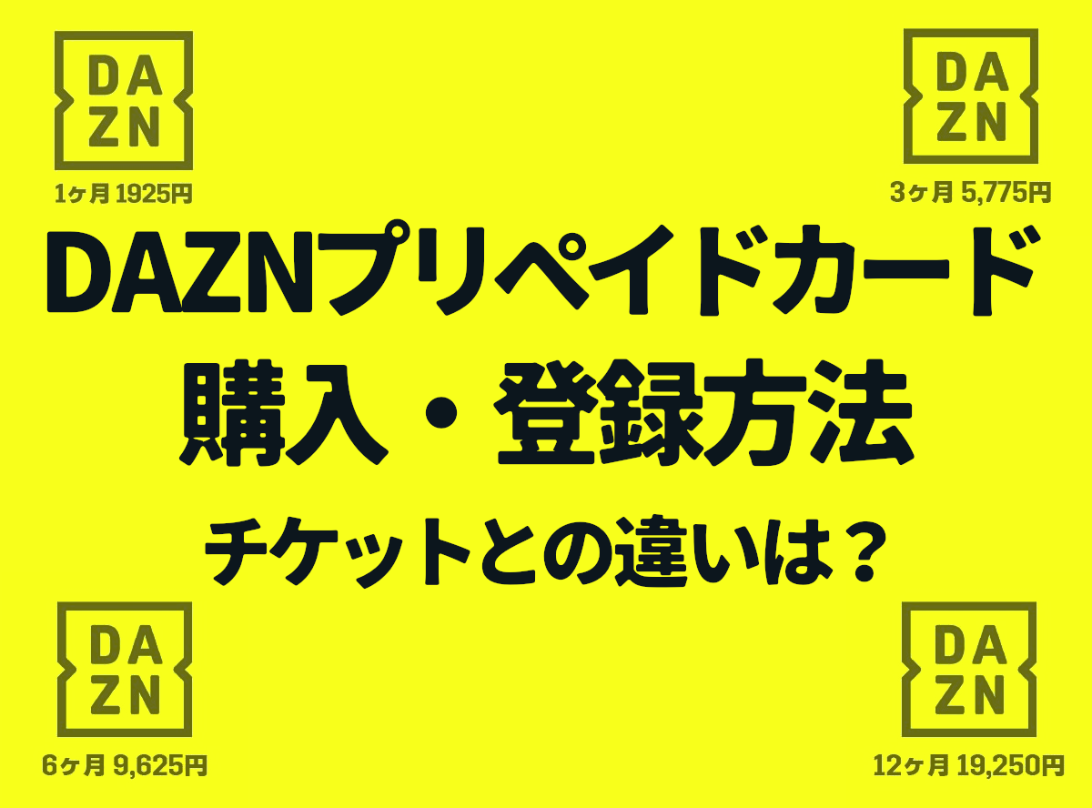 【コード新品未使用】DAZN プリペイド　   ３ヶ月　視聴カード