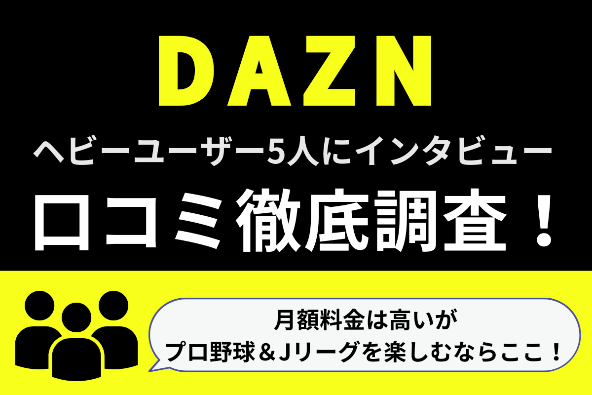 DAZN（ダゾーン）の評判・口コミを利用者5人にインタビュー！「月額料金は高いがプロ野球＆Jリーグを楽しむならここ！」 - VOD STREAM