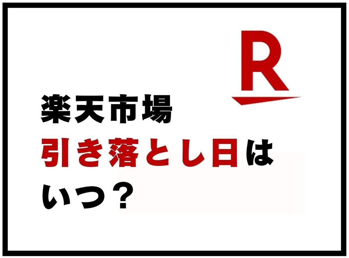 楽天市場 の引き落とし日はいつ クレジットカード使用時の注意点5つ Appliv Topics