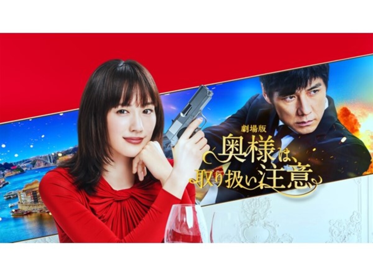 奥様は取り扱い注意 映画 の無料動画をフル視聴する方法 公式配信 出演者情報も Appliv Topics