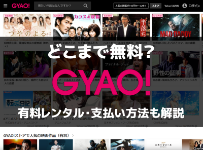 Gyao の料金はどこまで無料 有料レンタルや支払い方法を徹底解説 Appliv Topics