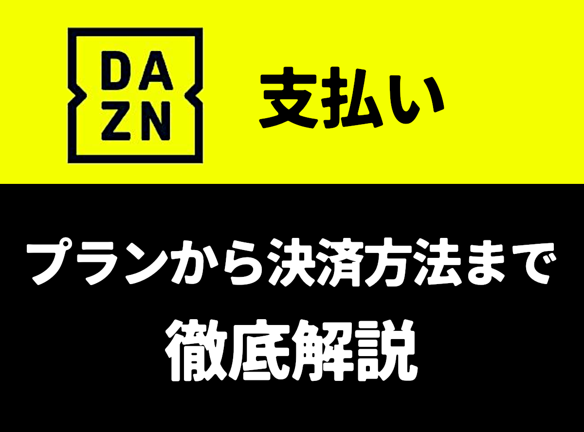 DAZN（ダゾーン）」支払い（決済）方法 クレカなしでもOK！ 変更手順も徹底解説 - VOD STREAM