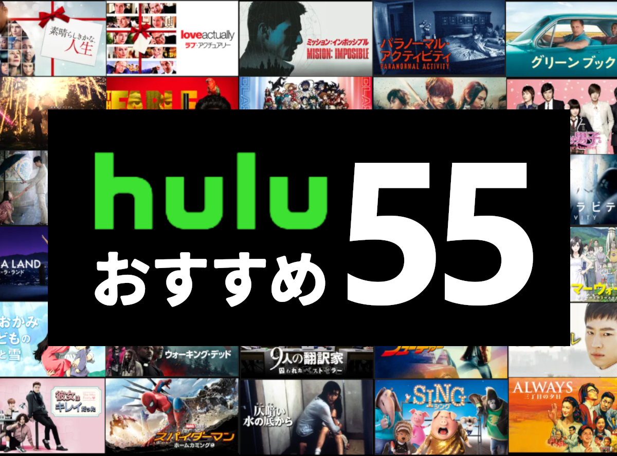 Hulu（フールー）のおすすめ作品55選 定番の洋画から話題の韓国ドラマまで Appliv TOPICS