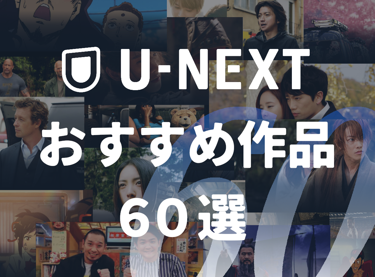 U Next ユーネクスト のおすすめ作品60選 映画や各国ドラマを独占配信で Appliv Topics