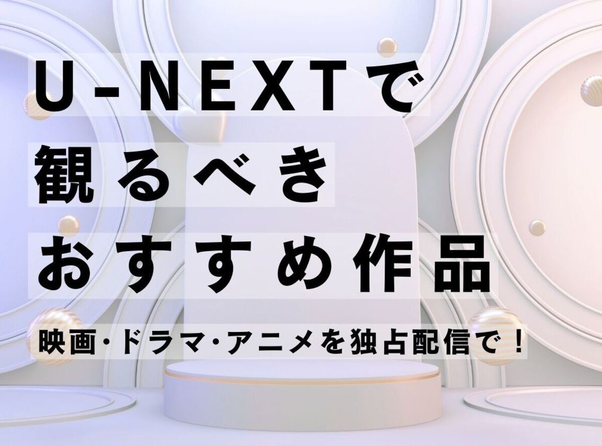 2024年最新】U-NEXTのおすすめ作品41選！ 映画・ドラマ・アニメの人気ランキングTOP10も紹介 -Appliv TOPICS