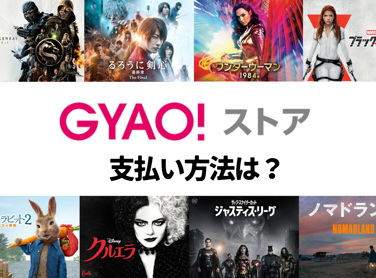 Gyao の有料レンタルの支払い方法は お得な楽しみ方も徹底解説 Appliv Topics